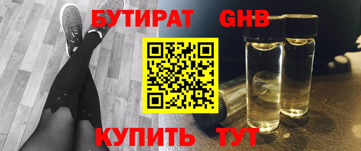БУТИРАТ бутандиол  Бутират  Светлоград  Вход с VPN 