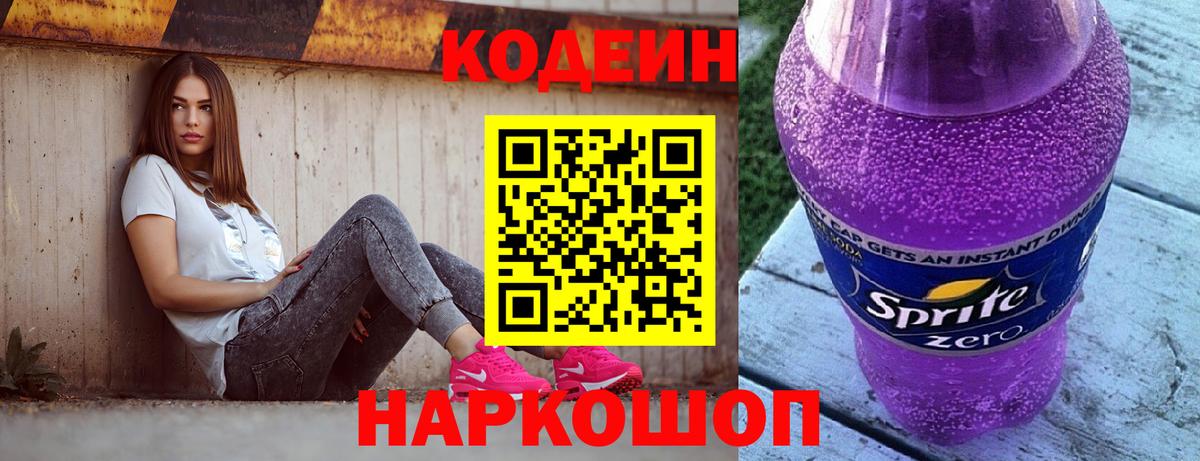 Светлоград  Кодеин Purple Drank  Вход с VPN 