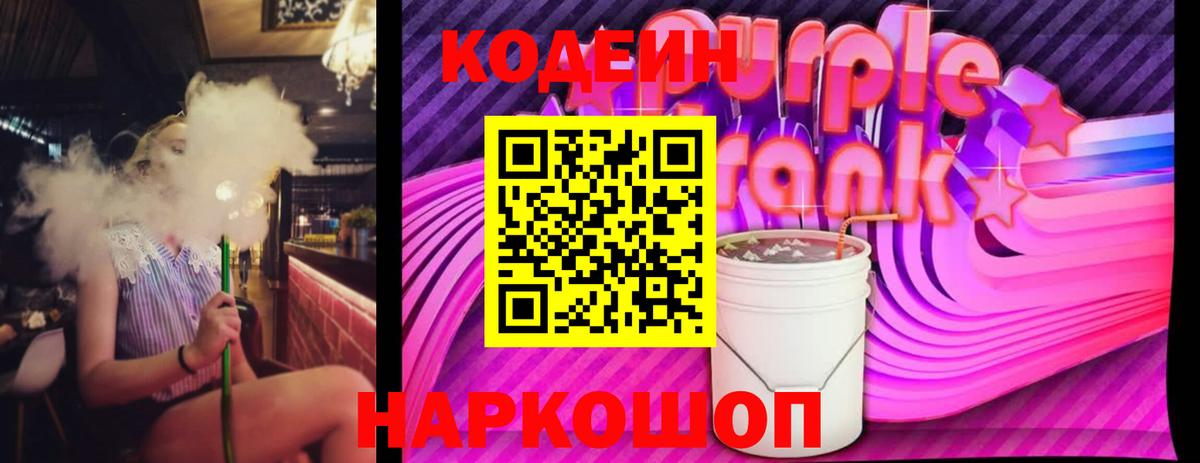 Codein Purple Drank Светлоград